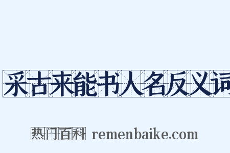 采古来能书人名反义词是什么意思的图片